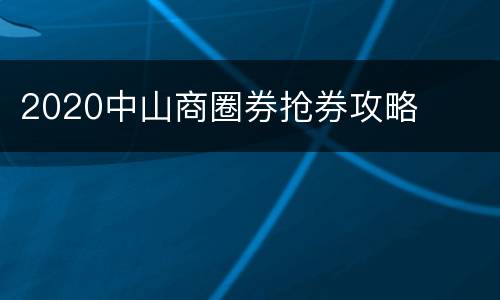 2020中山商圈券抢券攻略