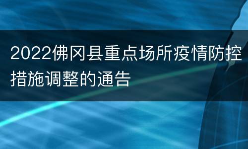 2022佛冈县重点场所疫情防控措施调整的通告