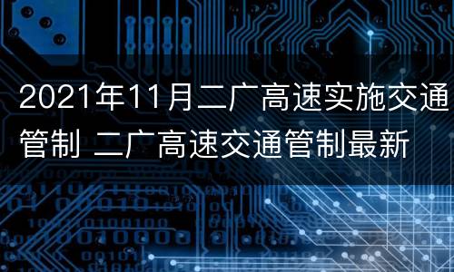 2021年11月二广高速实施交通管制 二广高速交通管制最新