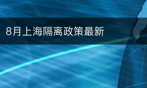 8月上海隔离政策最新