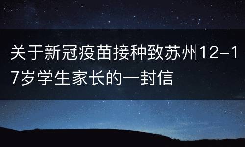关于新冠疫苗接种致苏州12-17岁学生家长的一封信