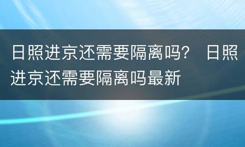 日照进京还需要隔离吗？ 日照进京还需要隔离吗最新