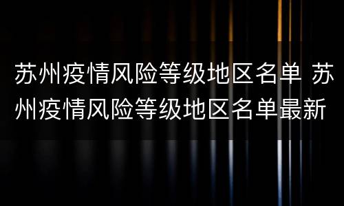 苏州疫情风险等级地区名单 苏州疫情风险等级地区名单最新