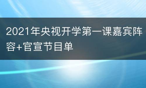 2021年央视开学第一课嘉宾阵容+官宣节目单