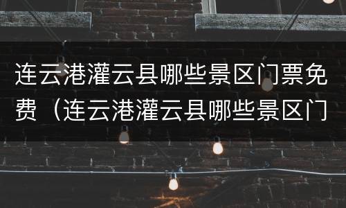连云港灌云县哪些景区门票免费（连云港灌云县哪些景区门票免费的）