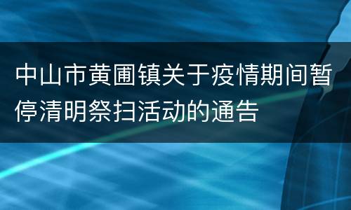 中山市黄圃镇关于疫情期间暂停清明祭扫活动的通告