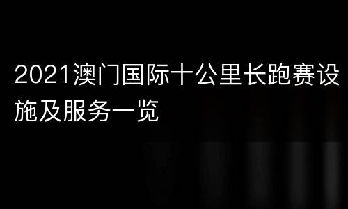 2021澳门国际十公里长跑赛设施及服务一览