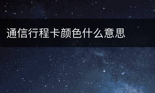 通信行程卡颜色什么意思