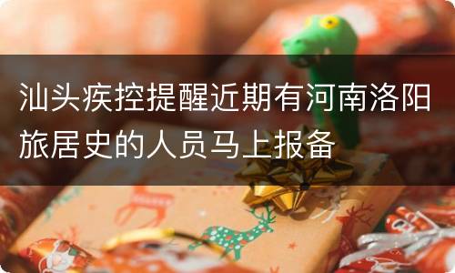 汕头疾控提醒近期有河南洛阳旅居史的人员马上报备