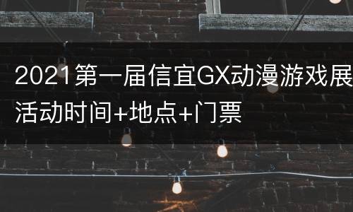 2021第一届信宜GX动漫游戏展活动时间+地点+门票