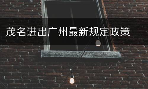 茂名进出广州最新规定政策