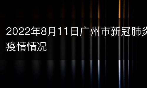 2022年8月11日广州市新冠肺炎疫情情况