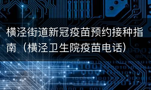 横泾街道新冠疫苗预约接种指南（横泾卫生院疫苗电话）