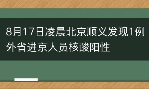 8月17日凌晨北京顺义发现1例外省进京人员核酸阳性