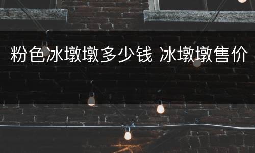 粉色冰墩墩多少钱 冰墩墩售价