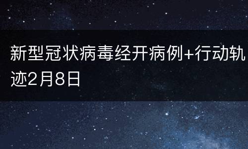 新型冠状病毒经开病例+行动轨迹2月8日