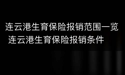 连云港生育保险报销范围一览 连云港生育保险报销条件