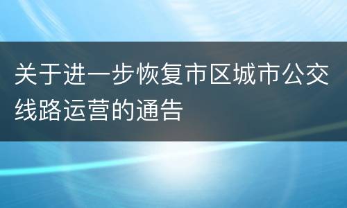 关于进一步恢复市区城市公交线路运营的通告