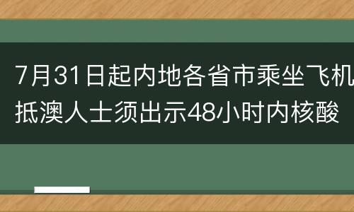 7月31日起内地各省市乘坐飞机抵澳人士须出示48小时内核酸证明