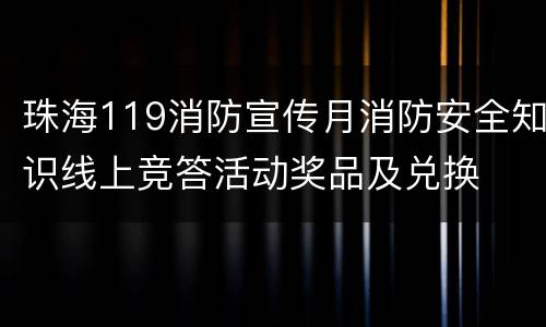 珠海119消防宣传月消防安全知识线上竞答活动奖品及兑换