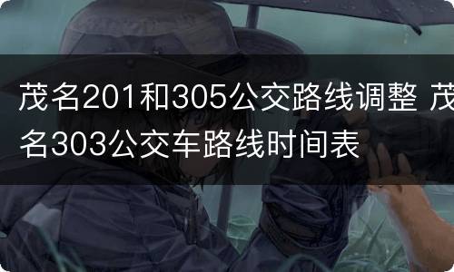 茂名201和305公交路线调整 茂名303公交车路线时间表