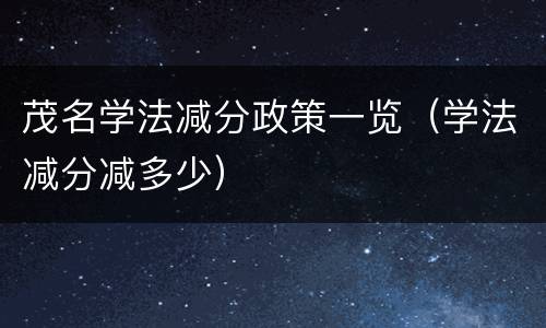 茂名学法减分政策一览（学法减分减多少）