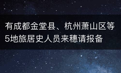 有成都金堂县、杭州萧山区等5地旅居史人员来穗请报备