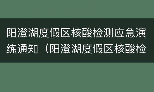 阳澄湖度假区核酸检测应急演练通知（阳澄湖度假区核酸检测应急演练通知书）
