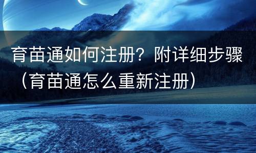 育苗通如何注册？附详细步骤（育苗通怎么重新注册）