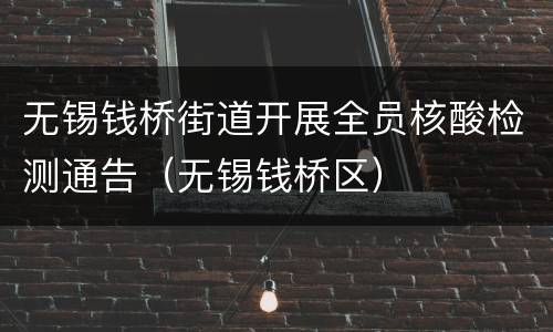 无锡钱桥街道开展全员核酸检测通告（无锡钱桥区）