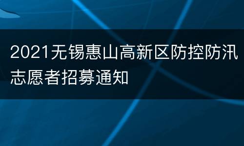 2021无锡惠山高新区防控防汛志愿者招募通知