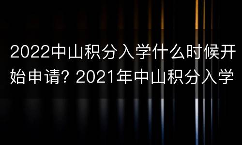 2022中山积分入学什么时候开始申请? 2021年中山积分入学时间