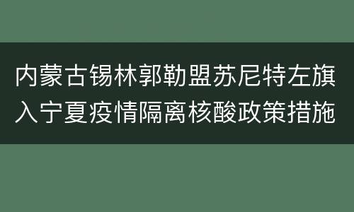 内蒙古锡林郭勒盟苏尼特左旗入宁夏疫情隔离核酸政策措施