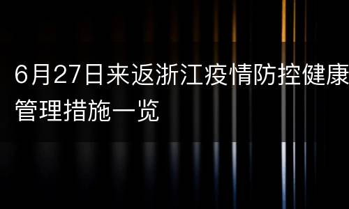 6月27日来返浙江疫情防控健康管理措施一览