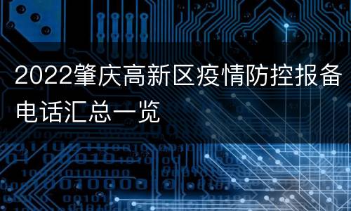 2022肇庆高新区疫情防控报备电话汇总一览