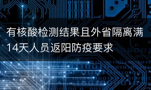 有核酸检测结果且外省隔离满14天人员返阳防疫要求
