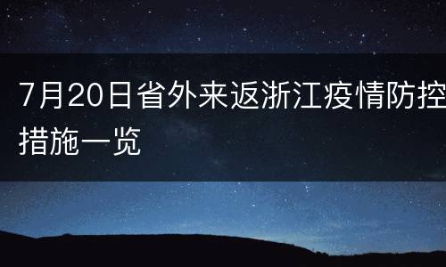 7月20日省外来返浙江疫情防控措施一览