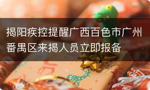 揭阳疾控提醒广西百色市广州番禺区来揭人员立即报备