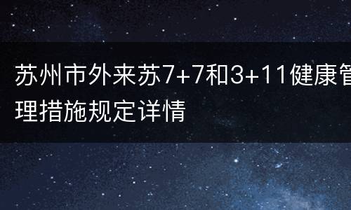 苏州市外来苏7+7和3+11健康管理措施规定详情