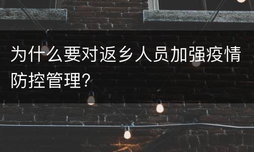 为什么要对返乡人员加强疫情防控管理?