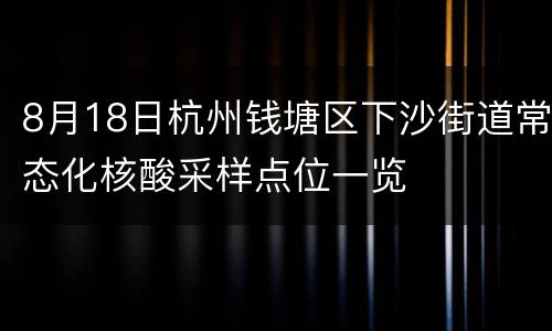 8月18日杭州钱塘区下沙街道常态化核酸采样点位一览