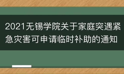 2021无锡学院关于家庭突遇紧急灾害可申请临时补助的通知