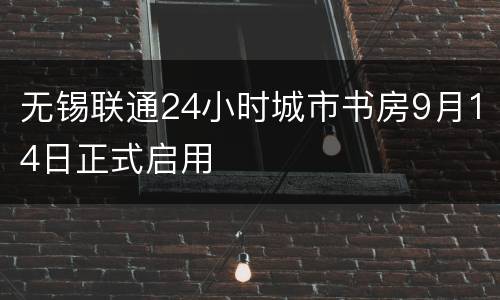 无锡联通24小时城市书房9月14日正式启用