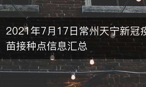 2021年7月17日常州天宁新冠疫苗接种点信息汇总