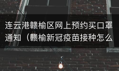 连云港赣榆区网上预约买口罩通知（赣榆新冠疫苗接种怎么预约）