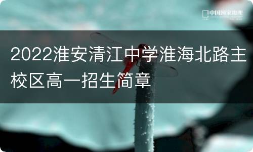 2022淮安清江中学淮海北路主校区高一招生简章