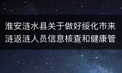 淮安涟水县关于做好绥化市来涟返涟人员信息核查和健康管理通知