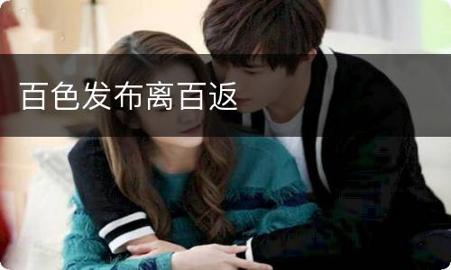 百色发布离百返