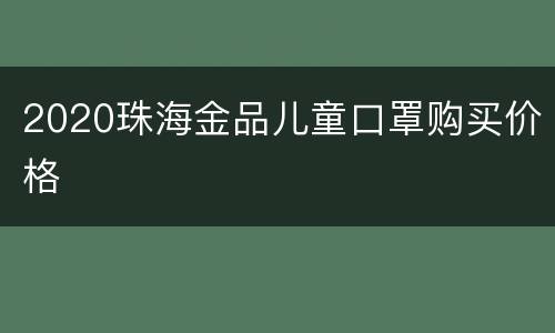 2020珠海金品儿童口罩购买价格