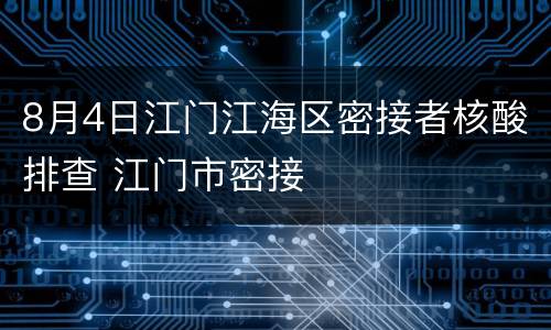 8月4日江门江海区密接者核酸排查 江门市密接